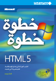 HTML5 خطوة خطوة